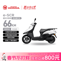 五羊-本田电动摩托车 e-SCR长续航踏板电动车1200W高速铅酸鼓刹72V20Ah外卖上班代步电摩电瓶车塔夫绸白