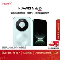 HUAWEI Mate 80 麒麟9020 16GB+512GB云杉绿 第二代红枫影像 鸿蒙AI 超可靠玄武架构 华为直屏鸿蒙手机