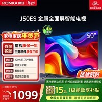 康佳电视 J50ES 50英寸 1+8GB内存 全面屏 智能网络WIFI 全高清 卧室平板电视机 一级能效