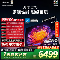 海信电视E7Q 75英寸 信芯芯片H6超频版 黑曜屏Pro XDR5200nits 2600分区 300Hz 能效补贴e7npro升级 75英寸