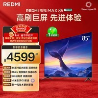 小米REDMI 电视 MAX85 85英寸 144Hz高刷 3GB+64GB 小米澎湃OS系统 以旧换新 L85RC-MAXE