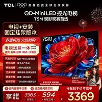 TCL电视 75T5M 包安装版【固定挂架送装一体】75英寸 QD-Mini LED控光电视 T5M 国家补贴