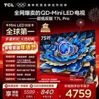 TCL电视 75T7L Pro 75英寸 QD-Mini LED 蝶翼星曜屏 万象分区 绚彩XDR 超薄 国家补贴