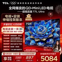 TCL 75T7L Ultra 包安装版【伸缩挂架送装一体】75英寸 QD-Mini LED电视 T7L Ultra 国家补贴