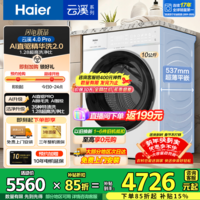 海尔（Haier）云溪4.0Pro新品10公斤滚筒洗衣机 家用超薄大容量直驱全自动洗脱一体机 75DW一级能效 云溪4.0Pro|AI直驱2.0+1.28高洗净比
