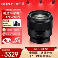 索尼（SONY）FE 85mm F1.8全画幅中远摄定焦微单相机镜头 E卡口 SEL85F18