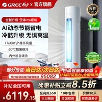 格力【国家补贴】空调云锦PRO新一级能效节能 3匹/2匹立式柜机变频冷暖高温自清洁云锦三代以旧换新 云锦Pro【新品上市】 2匹 冷酷升级 AI动态节能省电