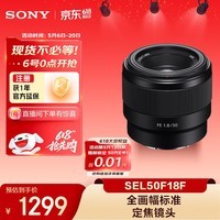 索尼（SONY）FE 50mm F1.8 全画幅标准定焦微单相机镜头 E卡口 SEL50F18F