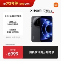 小米（MI）小米 17 Ultra 徕卡 2 亿像素光学变焦 第五代骁龙 8 至尊版移动平台 黑色 12+512 5G手机