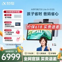 科大讯飞AI学习机T30 Lite 12.5英寸护眼大屏学生平板 中高考同源技术 星火+DeepSeek双AI模型 8+512G 