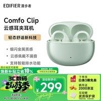 漫步者（EDIFIER）Comfo Clip耳夹式蓝牙耳机 骨传导升级空气传导 开放式 跑步运动耳机 智能声道检测 浮光绿