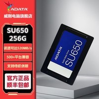 威刚(ADATA)SU650SATA固态硬盘高速读写笔记本台式机拓展SATA3.0接口 SU650 256G