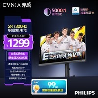 飞利浦EVNIA弈威 27英寸2K原生300Hz 硬件低蓝光 HVABLACK高对比 HDR400 电竞游戏显示器 27M2N5500Y