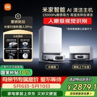 米家【小米发布会同款】最强扫地机器人5 Pro  AI 智能互交双机械臂大吸力扫拖一体拖地洗地机