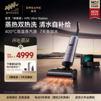 追觅【顶配蒸汽新品】洗地机探索家H70 Ultra Station洗地机洗拖吸拖一体机自动清洗家用拖地洗地