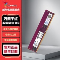 威刚万紫千红DDR4普条3200办公台式机电脑内存条家用升级 DDR4 16G 3200 【兼容2666】