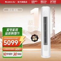 格力（GREE）空调 天仪 2/3匹新一级能效柜机 变频冷暖 净菌自清洁 独立除湿 大风量 客厅圆柱立柜式 国家补贴 天仪 一级能效 2匹 【适用20-30平方米】