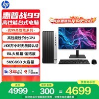 惠普战99 高性能台式电脑主机 (13代i3-13100 16G 512G) 23.8英寸护眼大屏 商用办公 教育学习机