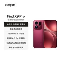 OPPO Find X9 Pro 16GB+512GB 追光红 哈苏2亿超清长焦镜头 天玑9500旗舰芯 拍照 智能手机 国家补贴