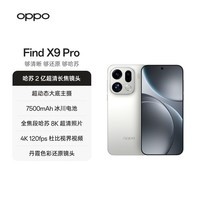 OPPO Find X9 Pro 12GB+512GB 霜白 哈苏2亿超清长焦镜头 天玑9500旗舰芯 拍照 智能手机 国家补贴