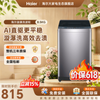 海尔（Haier）波轮洗衣机全自动8kg家用一级能效懒人洗脱一体机 抗菌波轮深度桶自洁家电补贴立减15%送货上门 波轮 8.5kg 1.35洗净比+十维减震+纳米微泡净