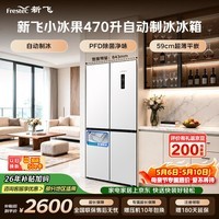 新飞小冰果470L十字门冰箱全自动制冰超薄纯平嵌 全空间主动除菌净味温湿双控一级节能 BCD-470WKQ8DT