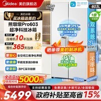美的（Midea）【最快次日达】熊墩墩603L/600pro十字门冰箱超薄零嵌入式超大容量双系统一级能效净味电冰箱 【熊墩墩Pro】超净光波603