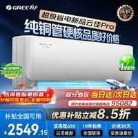 格力空调挂机【国家补贴全国可用】云佳Pro一级能效变频冷暖自清洁壁挂式卧室空调纯铜管挂机以旧换新 云佳Pro 大风量巨省电 大1匹 旗舰新品