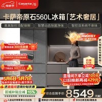 卡萨帝（Casarte）原石560L法式多门冰箱MSA氮氧保鲜一级能效双系统主动除菌玻璃面板 550升级款 BCD-560WGCFDA4GUU