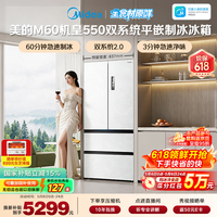 美的（Midea）M60机皇550法式四开门冰箱523L大容量超薄嵌入式双系统2.0除菌制冰白MR-550WUFIPZE国家补贴