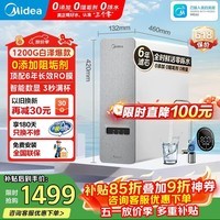 美的（Midea）家用净水器白泽1200G 鲜活零陈水 厨下反渗透直饮一体机净饮机
