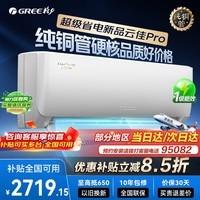 格力空调挂机【国家补贴全国可用】云佳Pro一级能效变频冷暖自清洁壁挂式卧室空调纯铜管挂机以旧换新 云佳Pro 冷酷外机 1.5匹 旗舰新品