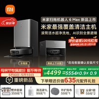 米家【年度重磅新品】扫地机器人6 Max AI三摄精准识别物体升级清洁方案首创三外扩边角覆盖水箱版