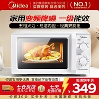 美的（Midea）微波炉一级能效 家用小型迷你 变频降噪  360℃转盘加热 智能解冻 经典双旋钮操控 奶油风 白色