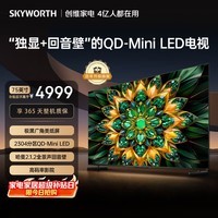创维电视A6F Pro 75英寸 2304分区QD-Mini LED 极黑类纸屏 哈曼音效 国家补贴