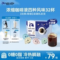 瑞幸咖啡0糖0脂经典浓缩咖啡液 大容量混合风味 美式黑咖啡18ml*32杯