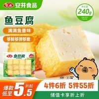 安井锁鲜装鱼豆腐 240g/包 鱼糜含量≥65% 火锅麻辣烫关东煮烧烤食材