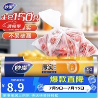妙洁大号保鲜袋150只 加厚实塑料食品袋子厨房超市一次用品