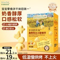 爷爷的农场高钙小软饼干 宝宝儿童零食澳洲干酪芝士 出游好物60g