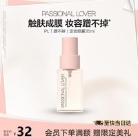 恋火(Passional Lover)PL定妆喷雾蹭不掉长时控油保湿持久不脱妆快速成膜防蹭礼物女35ml