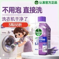 滴露（Dettol）洗衣机清洁剂强力除垢杀菌清洗洗衣机消毒去污250mL薰衣草