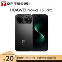 华为 nova 15 Pro 512GB 幻夜黑 麒麟9系前后红枫影像鸿蒙AI超动态臻彩护眼屏昆仑玻璃【京东快递】