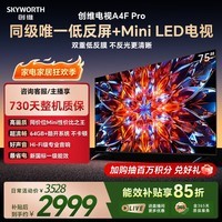 创维电视 A4F Pro 75英寸双层低反Mini LED 144Hz 一级能效平板电视机 国家补贴 75A4FPro智能家电