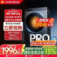 米家滚筒洗衣机全自动Pro蓝氧洗烘一体12公斤除毛洗大容量一级能效XHQG120MJ102 滚筒洗烘