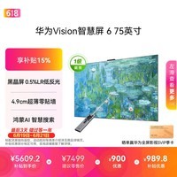 华为Vision智慧屏 6 75英寸SuperMiniLED黑晶屏 国家补贴一级能效液晶智能游戏平板电视机