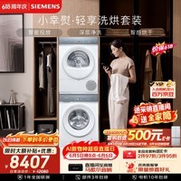 西门子(SIEMENS)小幸熨轻享 10+10KG大容量洗烘套装全自动滚筒洗衣机 热泵烘干 WG52J7I00W+U00W