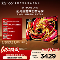 FFALCON雷鸟【伸缩挂架送装一体】75鹏7 Plus26款 全通道360Hz 超高刷游戏影音高阶VA屏电视75S78A Plus