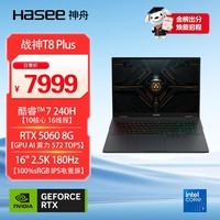 神舟(HASEE)【国家补贴 RTX5060】战神T8 Plus 16英寸游戏本笔记本电脑(Core7-240H 16G 1TB 2.5K 180HZ)