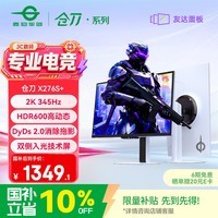 泰坦军团27英寸双侧入光屏 2K 345Hz DyDs0.5ms HDR600 FastIPS硬件低蓝光 云上舞白电竞显示器 仓刀X276S+