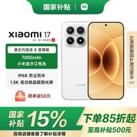 小米(MI)小米 17 【国补】 第五代 骁龙 8 至尊版 光影猎人 950 7000mAh 金沙江电池 小米5G手机 白色 12G+256G
